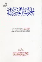 حراسة الفضيلة