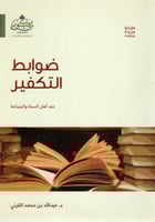 ضوابط التكفير عند أهل السنة والجماعة