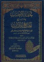 تحفة الأحباب بشرح الجامع للآداب للإمام ابن عبد الب...