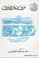 حروف من دفتر الأشواق