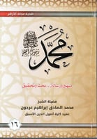 محمد رسول الله صلى الله عليه وسلم، منهج رسالة - بح...