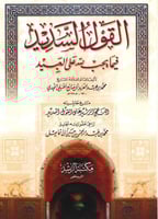 القول السديد فيما يجب لله على العبيد