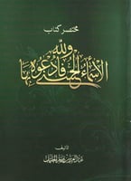 مختصر كتاب - ولله الأسماء الحسنى فادعوه بها