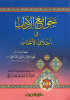 جوامع الآداب في أخلاق الإنجاب