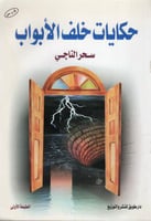 حكايات خلف الأبواب