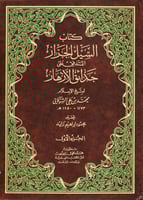 كتاب السيل الجرار المتدفق على حدائق الأزهار 4/1