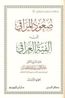 صعود المراقي إلى ألفية العراقي 3/1