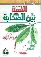 أسرار الفتنة بين الصحابة