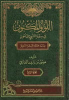 اللؤلؤ المكنون في سيرة النبي المأمون 4/1