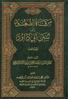 مرقاة الصعود إلى سنن ابي داود 5/1