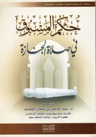 حكم المسبوق في صلاة الجنازة