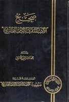 صحيح الأدب المفرد للإمام البخاري