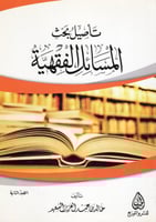 تأصيل بحث المسائل الفقهية