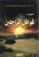 ديوان قوافل الراحلين