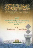 جامع العلوم والحكم في شرح خمسين حديثا من جوامع الك...