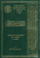 الإتقان في علوم القرآن 7/1