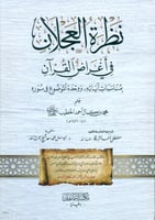 نظرة العجلان في أغراض القرآن بمناسبات آياته، ووحدة...