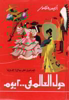 حول العالم في 200 يوم