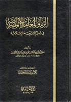 الربا والمعاملات المصرفية في نظر الشريعة الإسلامية