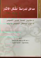 مدخل لدراسة مشكل الآثار