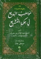 مواهب البديع في حكمة التشريع