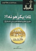 لماذا يكرهونه ؟!