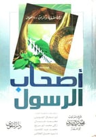 أصحاب الرسول -صلى الله عليه وسلم-
