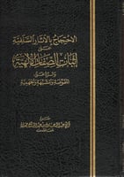 الاحتجاج بالآثار السلفية على إثبات الصفات الإلهية...