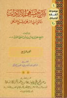 شرح منتهى الإرادات (المجلد الرابع)