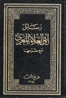 رسائل أبي العلاء المعري 449 هـ، مع شرحها