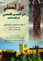 قول الصحابي في التفسير الأندلسي حتى القرن السادس