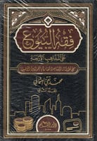 فقه البيوع على المذاهب الأربعة مع تطبيقاته المعاصر...