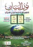 نور البيان لتعليم القراءة وترتيل القرأن