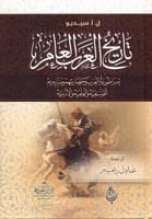 تاريخ العرب العام