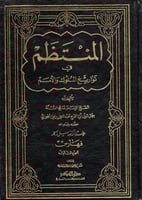 المنتظم في تواريخ الملوك والأمم 13/1