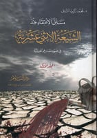 مسائل الاعتقاد عند الشيعة الاثني عشرية