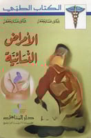 الأمراض النسائية