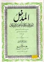 المدخل الى مذهب الإمام أحمد