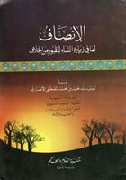 الإنصاف لما في زيارة النساء للقبور من الخلاف