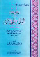 المنتخب من العلل للخلال