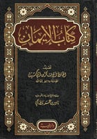 كتاب الإيمان لابن أبي شيبة 235 هـ