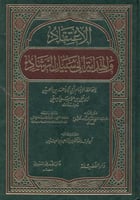 الاعتقاد والهداية إلى سبيل الهداية والرشاد
