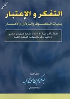 التفكر والاعتبار بآيات الكسوف والزلازل والإعصار