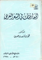المعارضات في الشعر العربي