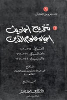 تخريج أحاديث إحياء علوم الدين 7/1