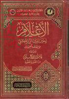 الأعلام لخير الدين الزركلي مراجعات وتصحيحات