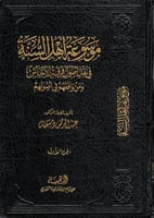 موسوعة أهل السنة في نقد أصول فرقة الأحباش ومن وافق...