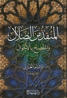 المنقذ من الضلال والمصفح بالأحوال