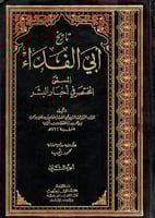 تاريخ أبي الفداء - المسمى - المختصر في أخبار البشر