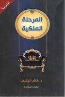 المرحلة الملكية